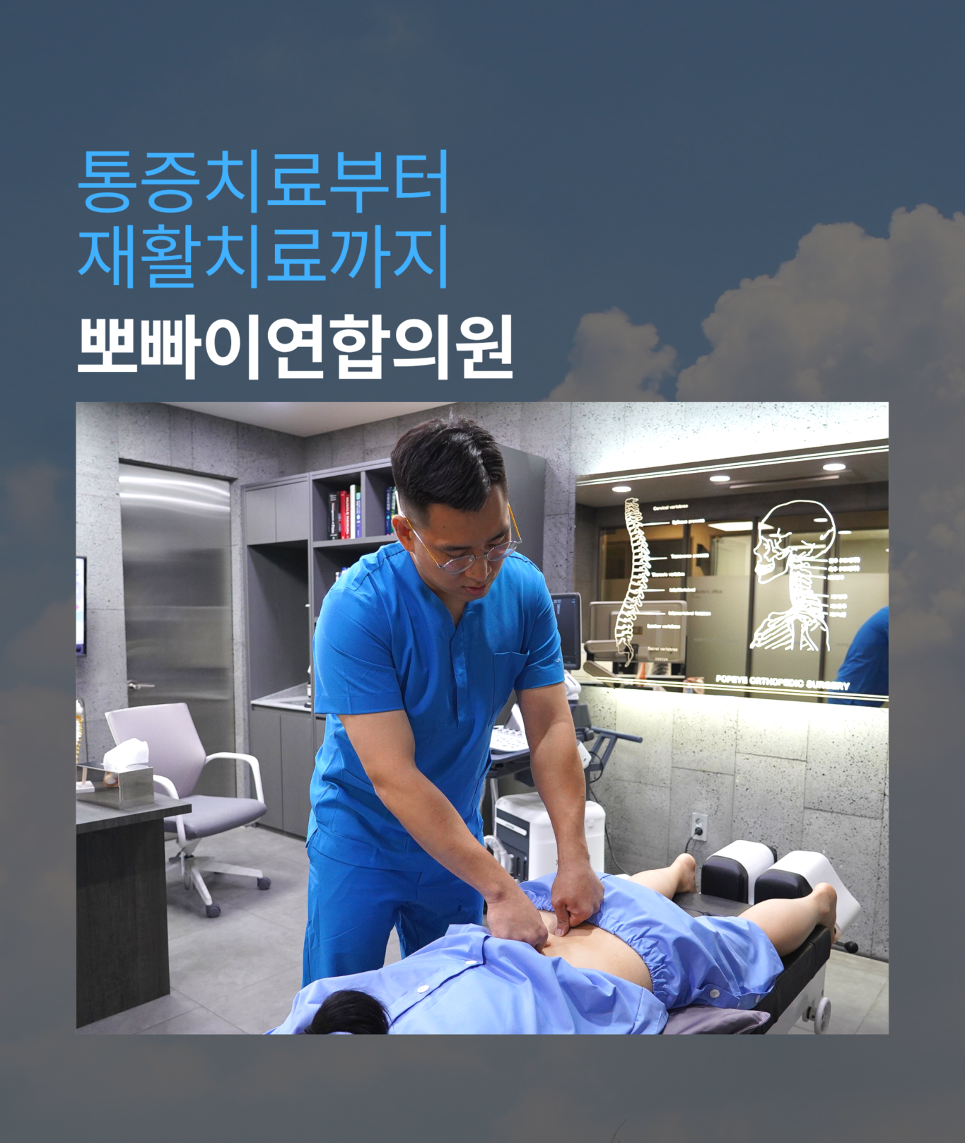 뽀빠이연합의원 통증치료부터 재활치료까지 안내