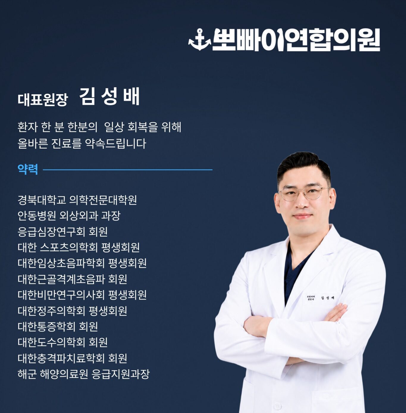뽀빠이연합의원 김성배 대표원장 의료진 소개