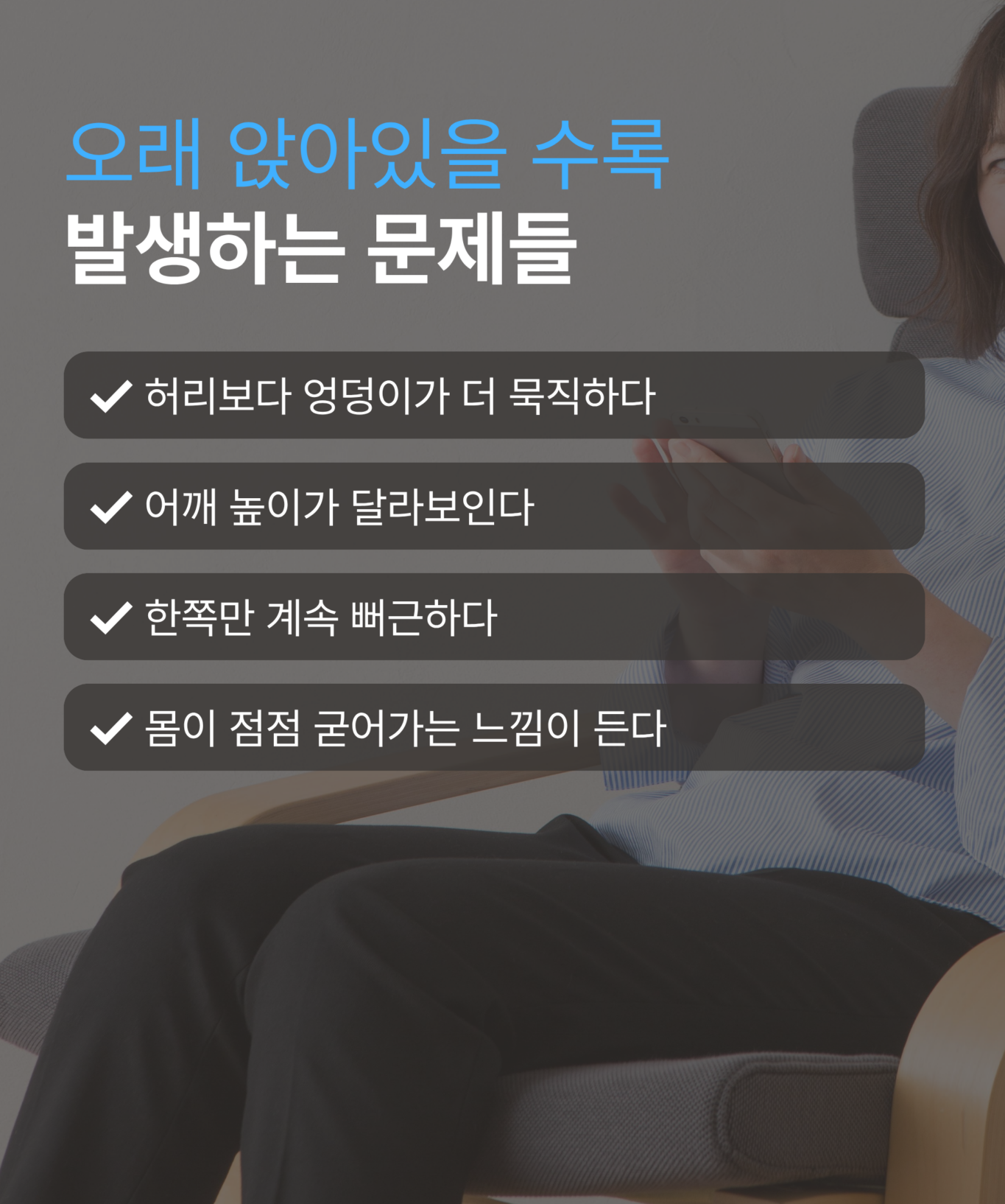 반월당 재활 치료 오래 앉아 있을수록 나타날 수 있는 몸의 변화 안내