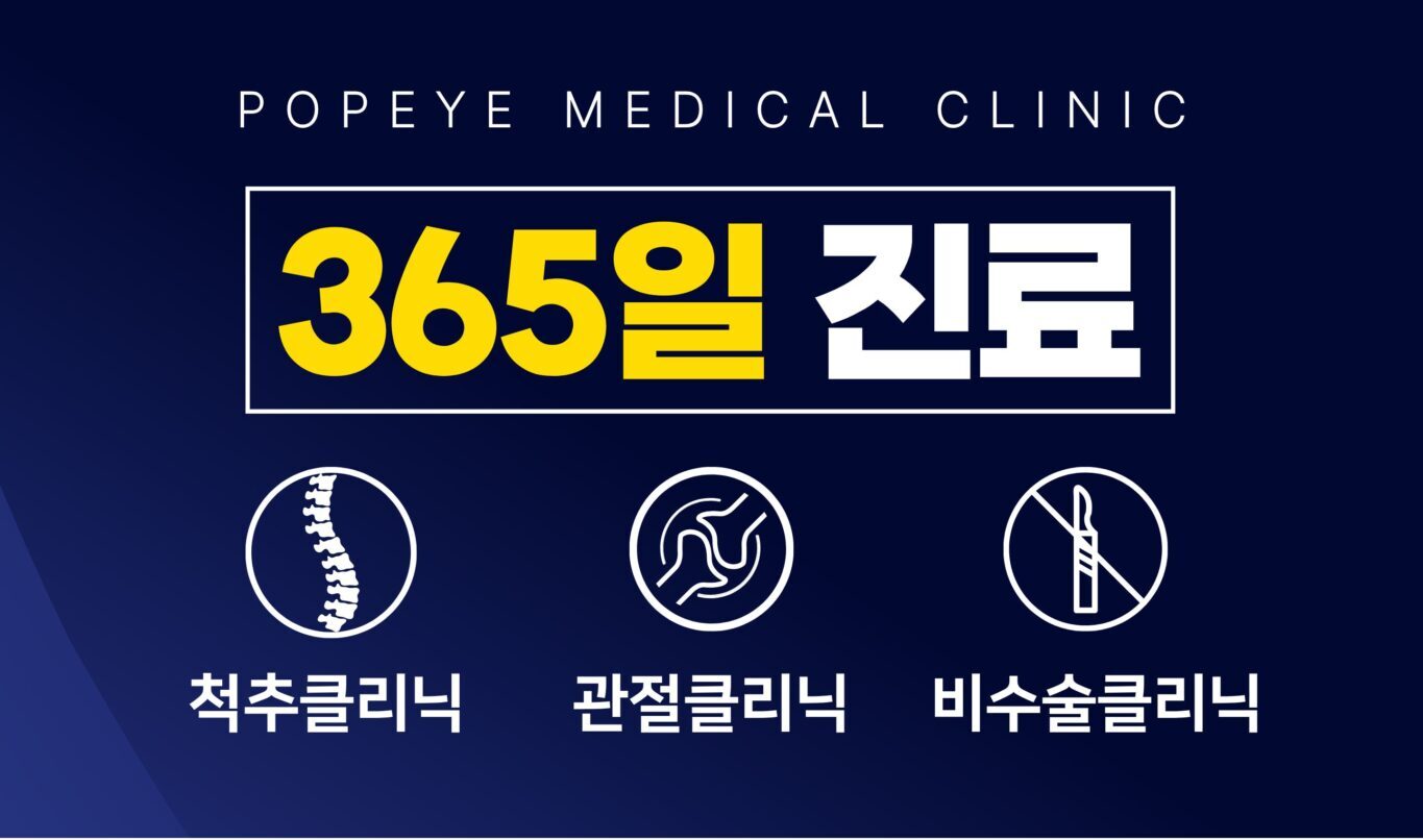 뽀빠이연합의원 365일 진료 척추 관절 비수술 클리닉 안내