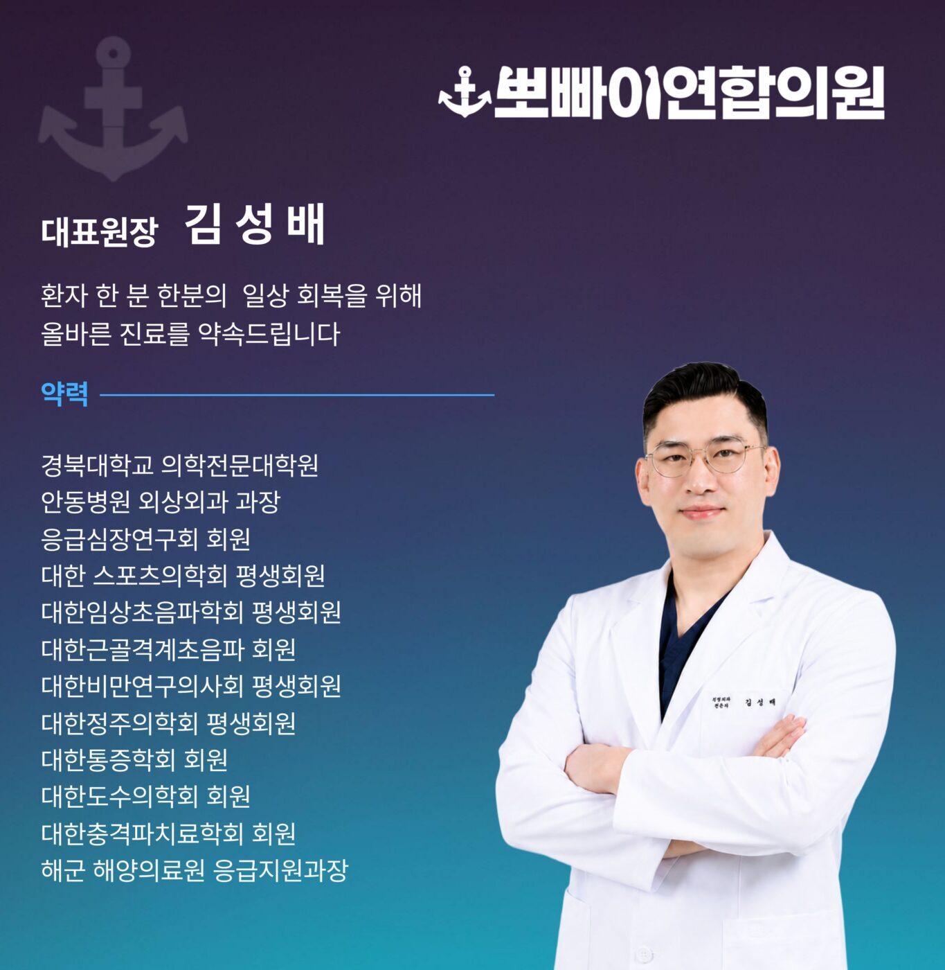 뽀빠이연합의원 김성배 대표원장 의료진 이력 안내