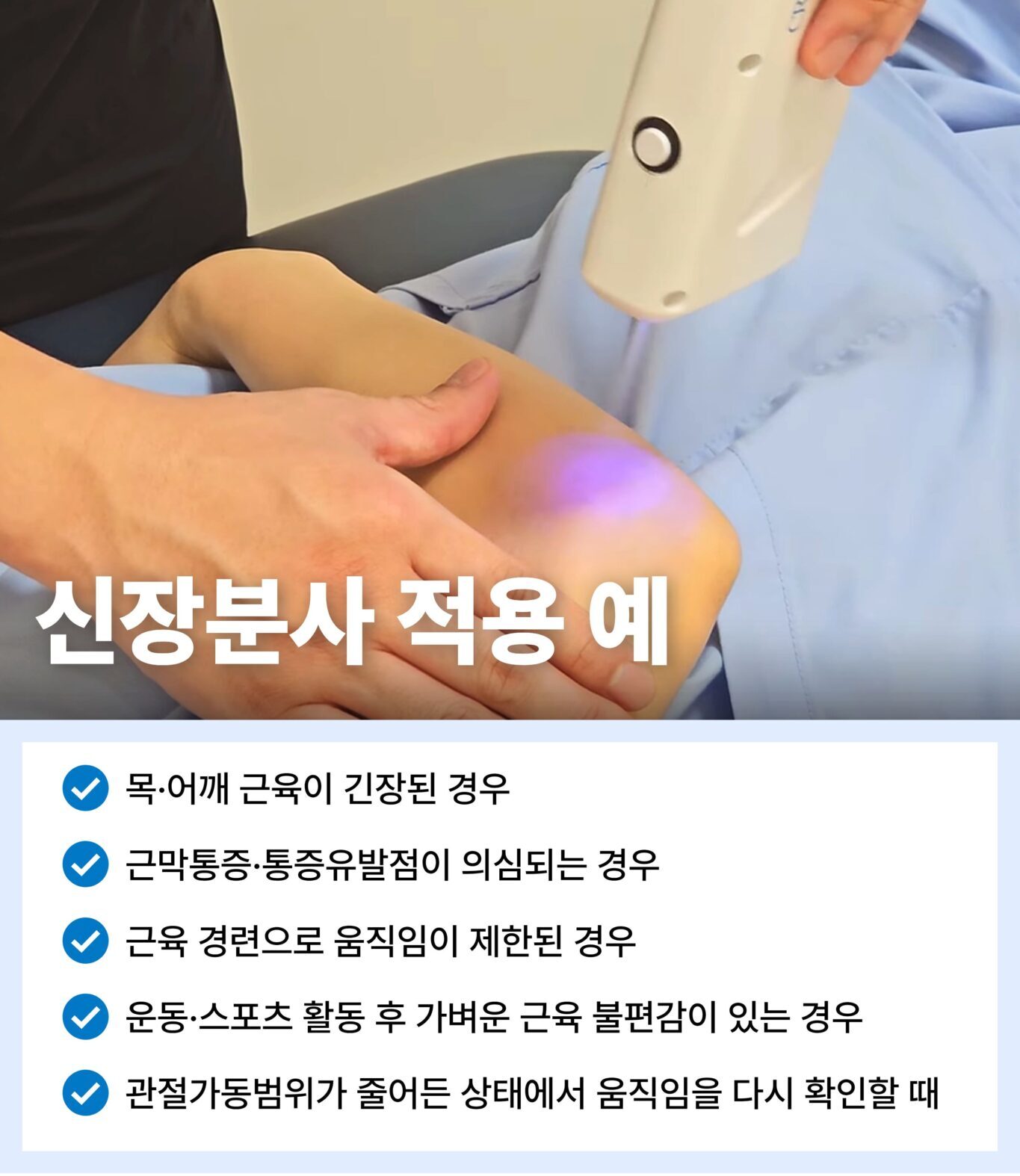 팔꿈치 주변 신장분사 적용 예와 목 어깨 근육 긴장 근막통증 운동 후 불편감 안내
