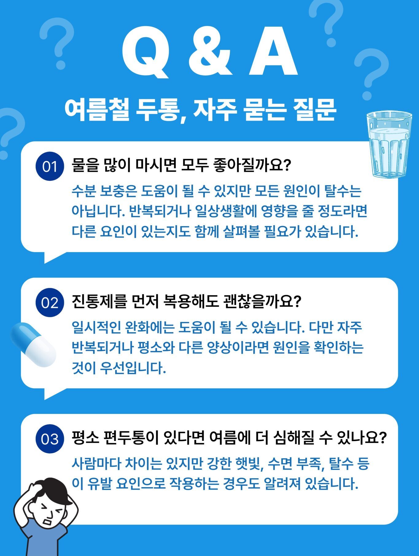 여름철 두통과 수분 보충 진통제 편두통에 대한 자주 묻는 질문 안내