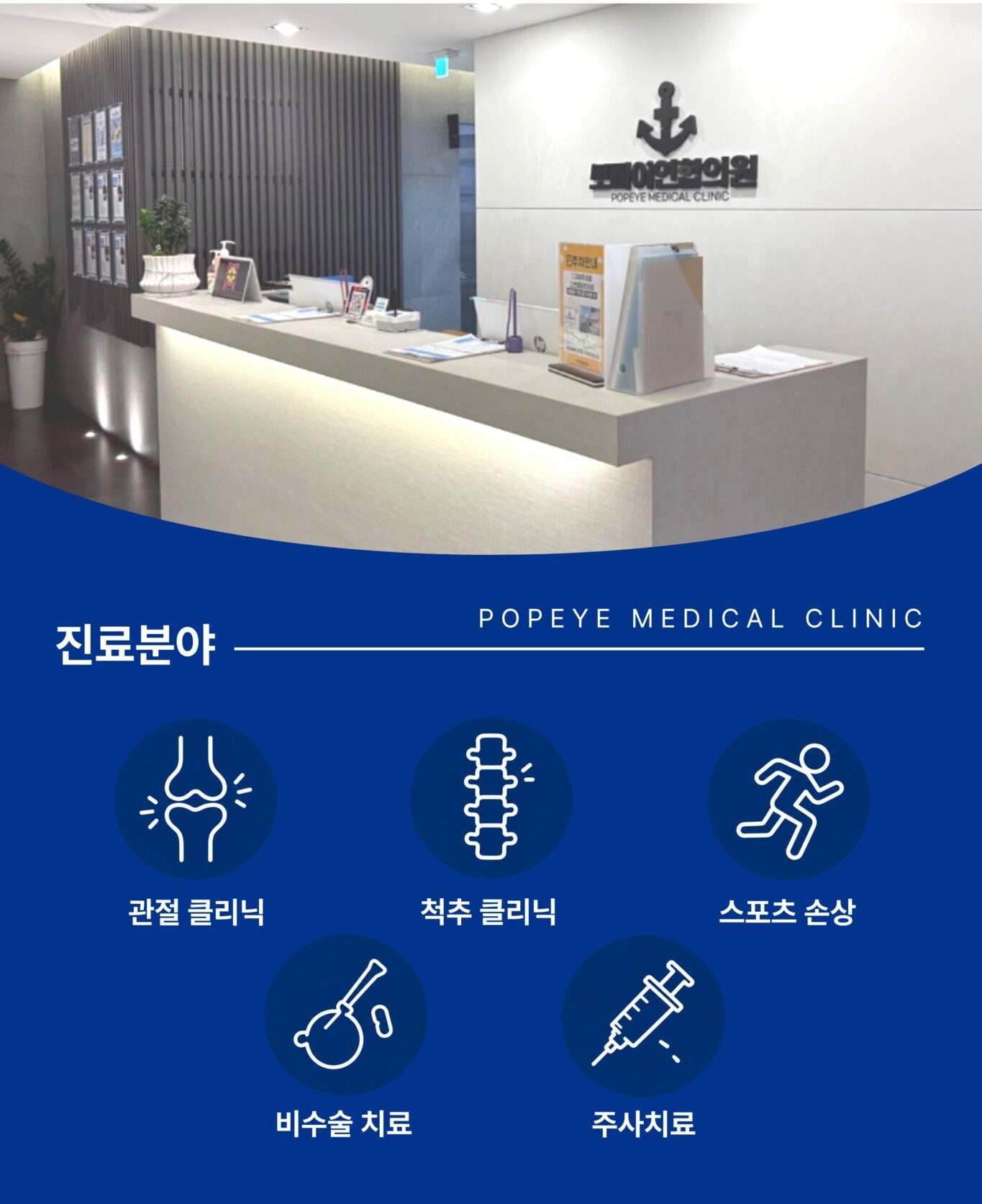 뽀빠이연합의원 진료분야 관절 척추 스포츠 손상 비수술 주사치료 안내