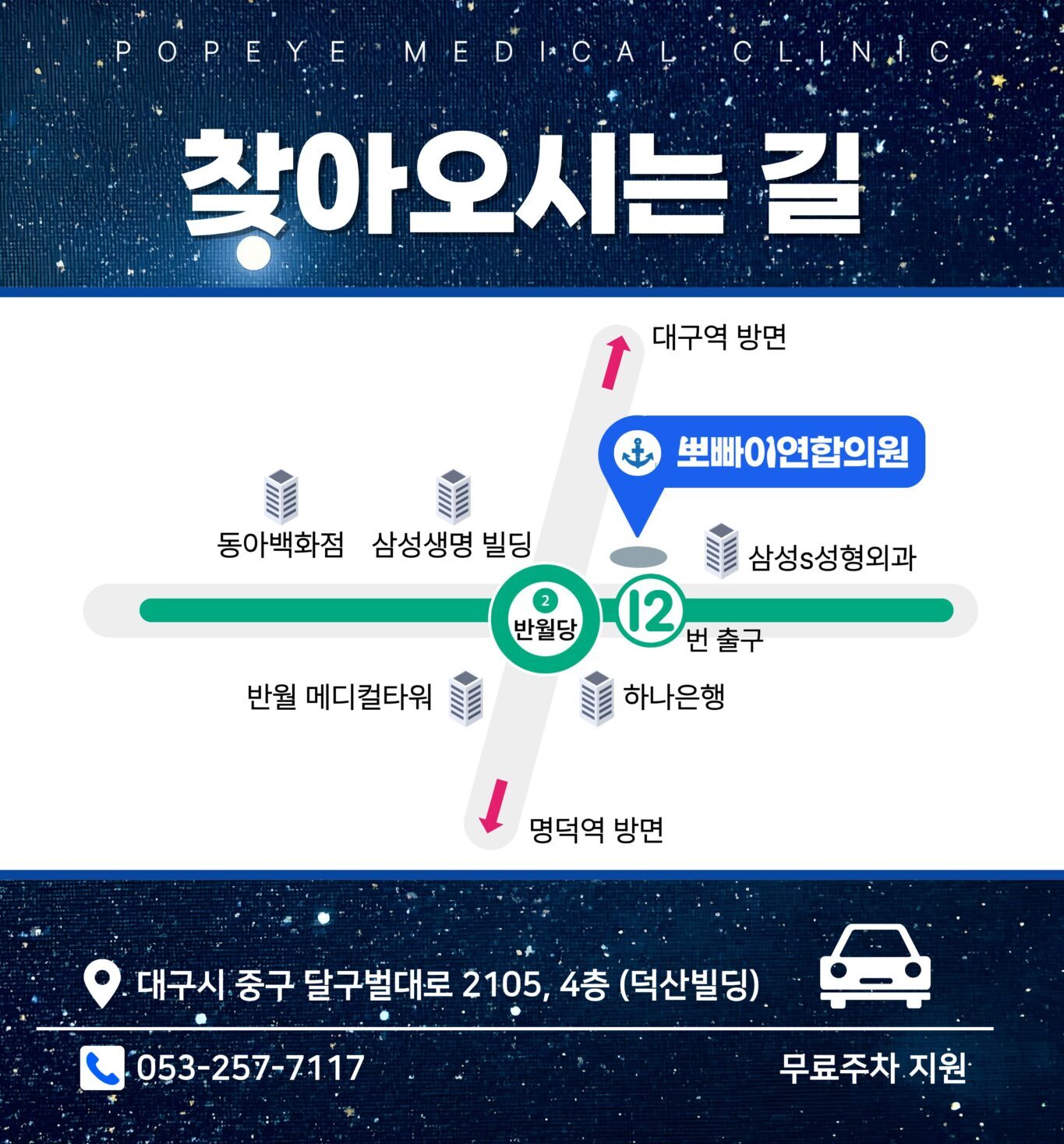 뽀빠이연합의원 반월당역 12번 출구 찾아오는 길 주소 전화번호 안내