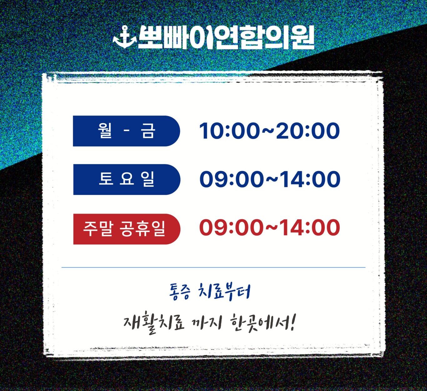 뽀빠이연합의원 평일 야간진료 주말 공휴일 진료시간 안내