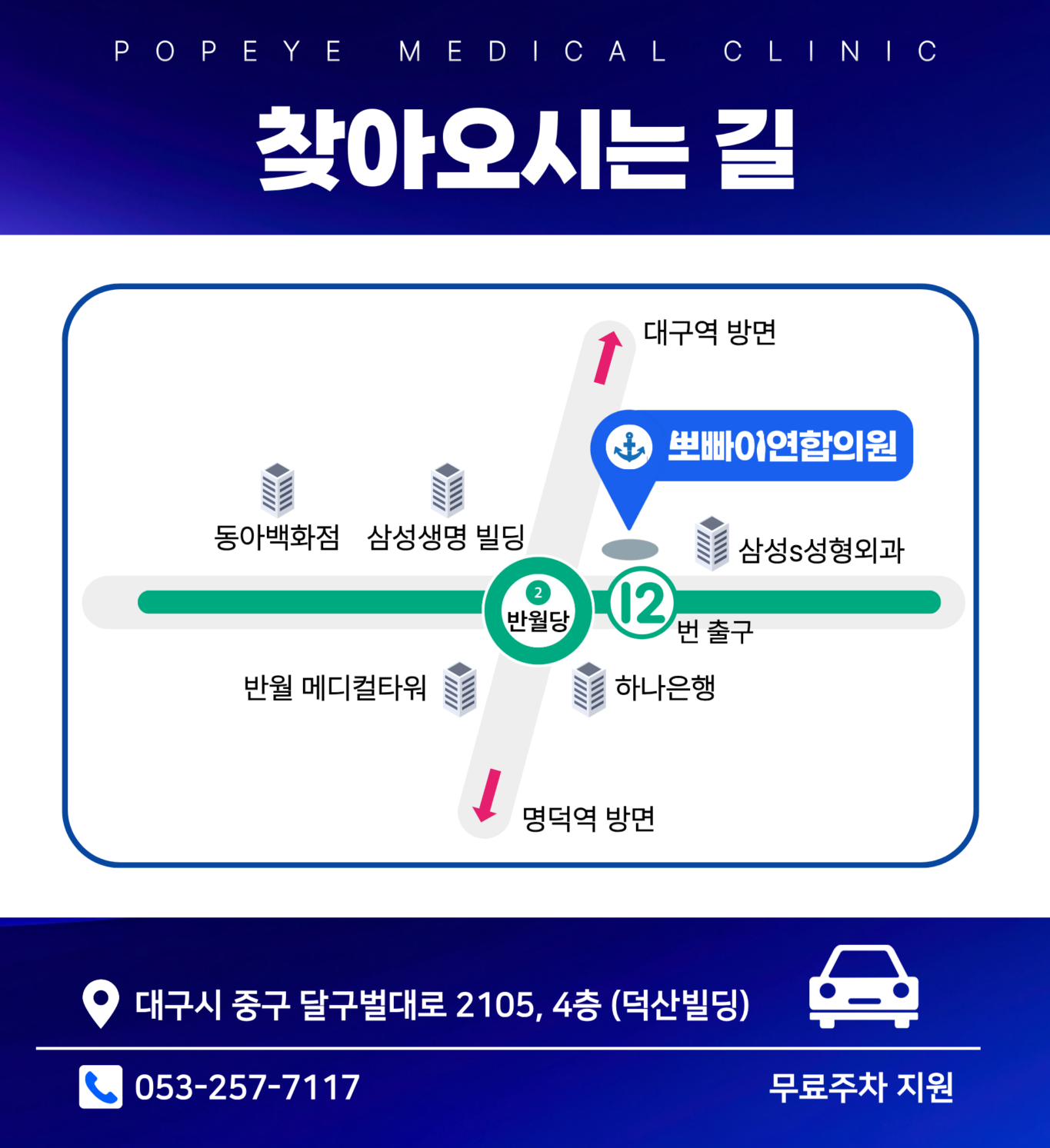 뽀빠이연합의원 반월당역 12번 출구 찾아오는 길과 전화번호 안내