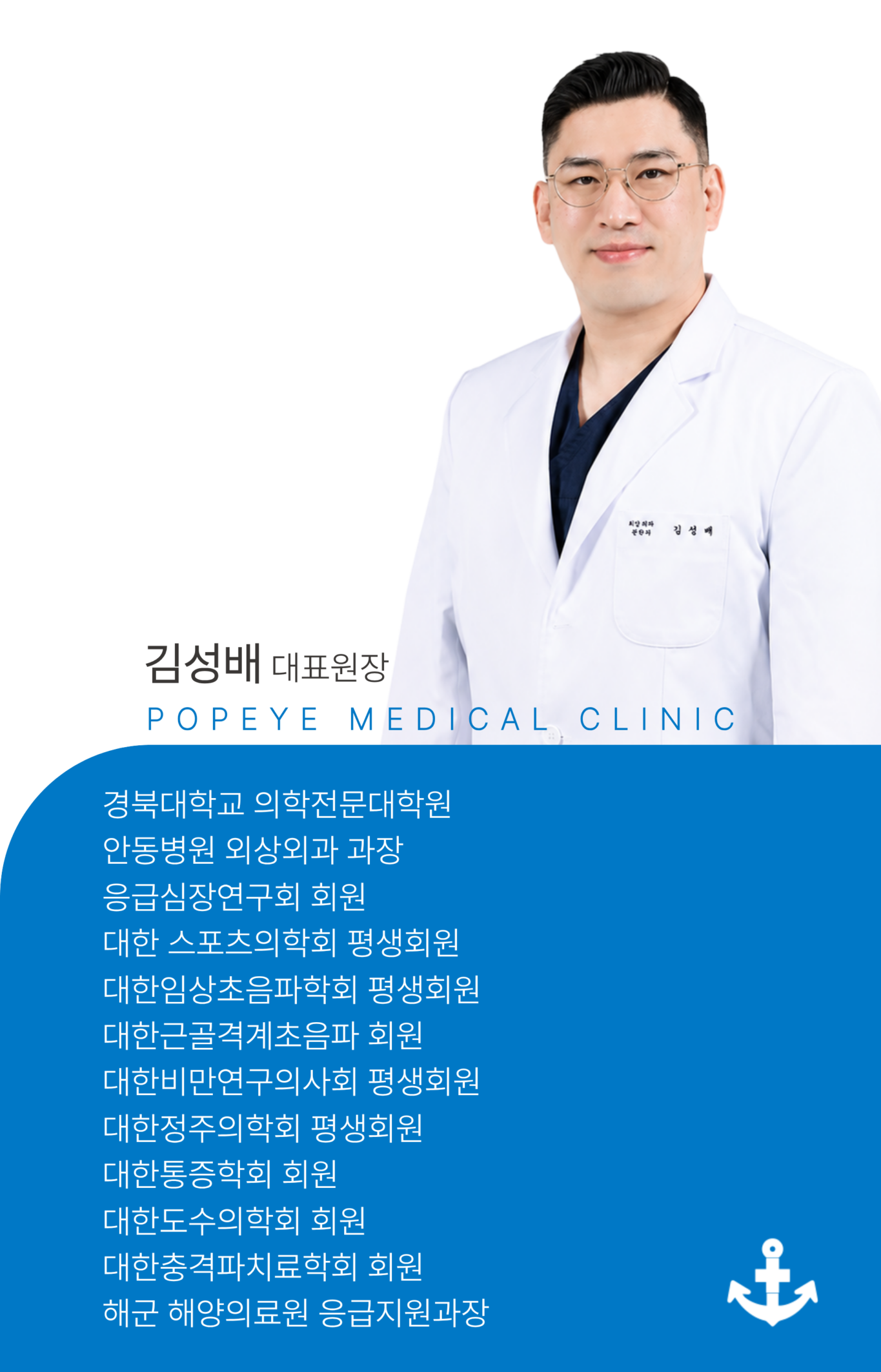 뽀빠이연합의원 김성배 대표원장 의료진 소개