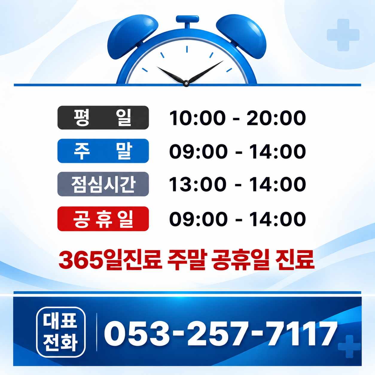 365일 진료하는 뽀빠이연합의원의 주말 및 공휴일 진료 안내